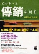 我的第一本傳銷教科書