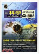 關於科學的100個故事