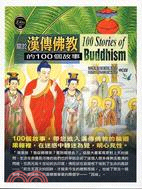關於漢傳佛教的100個故事 =100 Stories of Buddhism /