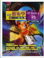 關於藝術學的100個故事 =100 Stories of Arts /