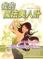 我的魔法美人計 :美麗不是有錢人專利品 /