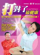 打對了最健康 =Tapping /