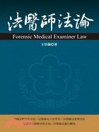 法醫師法論 =Forensic medical examiner law /