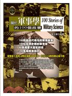 關於軍事學的100個故事 :100 stories of...