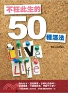 不枉此生的50種活法 /