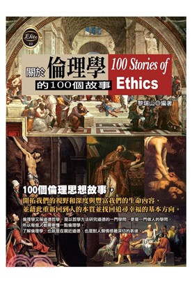 關於倫理學的100個故事 = 100 Stories of Ethics / 