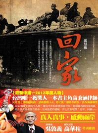 回家：動盪的1949，高秉涵的回家路 | 拾書所