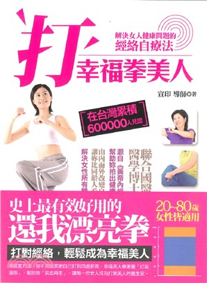 打幸福拳美人：解決女人病的經絡自療法 | 拾書所