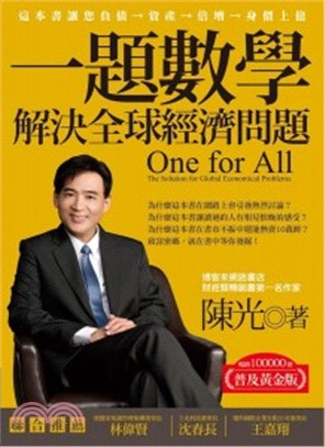 一題數學解決全球經濟問題 =One for all : the solution for global economical problems /