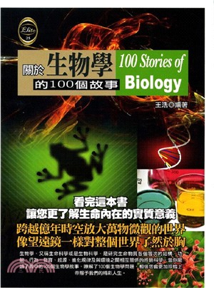 關於生物學的100個故事 /