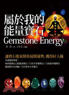 屬於我的能量寶石 =Gemstone energy /