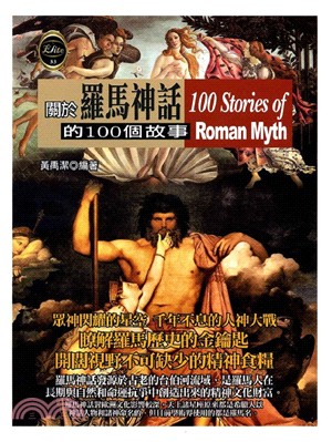 關於羅馬神話的100個故事