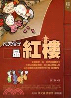 凡夫俗子品紅樓 | 拾書所