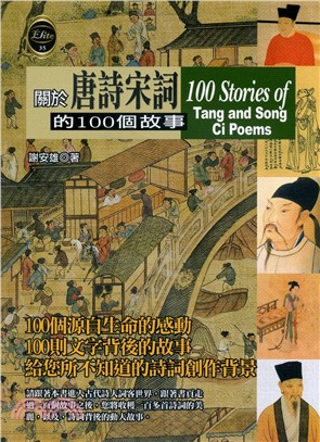 關於唐詩宋詞的100個故事 =100 stories o...