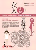 女人定位要趁早：這些人生規劃等妳三十歲以後才做太晚了！