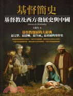 基督簡史：基督教及西方發展史與中國