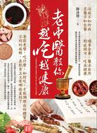 老中醫教你越吃越健康 = Traditional Chinese medicine teach you how to eat healthy /