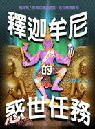 釋迦牟尼的惑世任務 | 拾書所