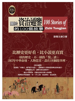 關於資治通鑑的100個故事 =100 stories of Zizhi Tongjian /