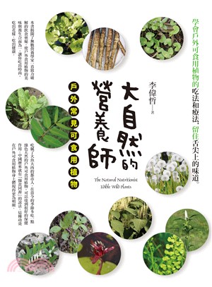 大自然的營養師：戶外常見可食用植物 | 拾書所