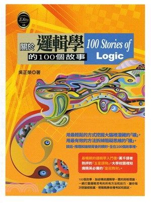 關於邏輯學的100個故事 | 拾書所