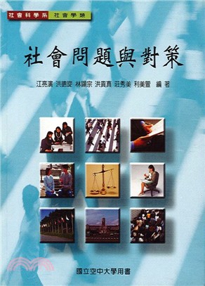 社會問題與對策 | 拾書所