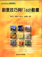 創意技巧與FLASH動畫