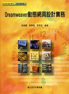 Dreamweaver動態網頁設計實務