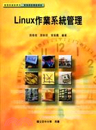 Linux作業系統管理