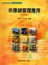 供應鏈管理應用 | 拾書所