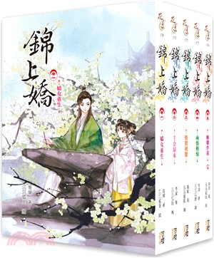 錦上嬌-套書1-5卷（完）