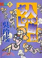 女人ＬＯＶＥ幽默 (文經文庫９５）