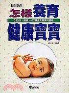 怎樣養育健康寶寶（家庭文庫３０）