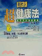 現代人超健康法－文經家庭文庫59