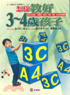 怎樣教好３－４歲孩子