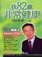 我82歲非常健康 /