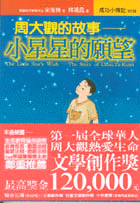 小星星的願望 =The Little Star's With-The Story of Chou,Ta-Kuan : 周大觀的故事 /