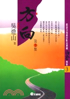 方向3－文經文庫173 | 拾書所