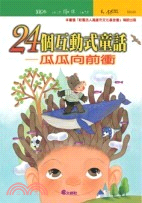 24個互動式童話：瓜瓜向前衝－文經兒童文庫