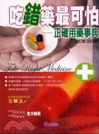 吃錯藥最可怕：正錯用藥事典－文經家庭文庫106