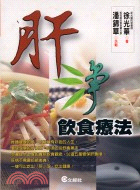 肝淨飲食療法－文經家庭文庫102 | 拾書所