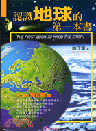 認識地球的第一本書－文經文庫203