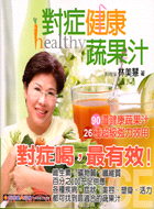 對症健康蔬果汁－新健康食譜C21014