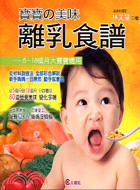 寶寶的美味離乳食譜 :5-18個月大寶寶適用 /