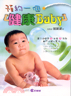 預約一個健康BABY－文經家庭文庫133