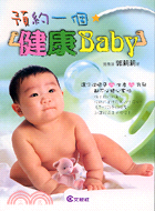 預約一個健康BABY－文經家庭文庫133 | 拾書所