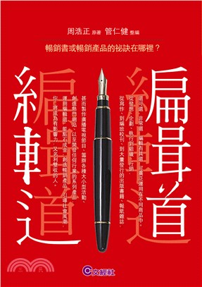 編輯道 :暢銷書或暢銷產品的秘訣在哪裡? /