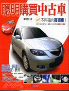 聰明購買中古車－富翁系列6 | 拾書所