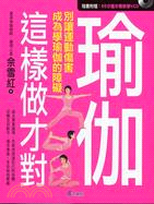 瑜伽這樣做才對（附VCD） | 拾書所