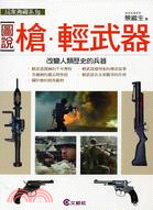 [圖說]槍．輕武器：改變人類歷史的兵器